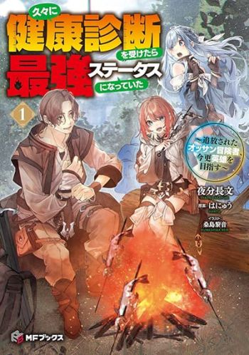 Hisabisa ni Kenkou Shindan wo Uketara Saikyou Status ni Natteita: Tsuihou Sareta Ossan Boukensha, Imasara Eiyuu wo Mezasu